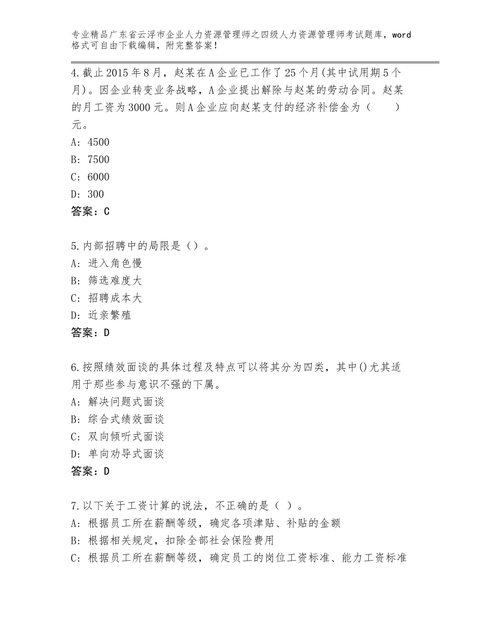2024年广东省云浮市企业人力资源管理师之四级人力资源管理师考试通关秘籍题库附参考答案（能力提升）_第2页