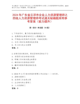 2024年广东省云浮市企业人力资源管理师之四级人力资源管理师考试通关秘籍题库附参考答案（能力提升）