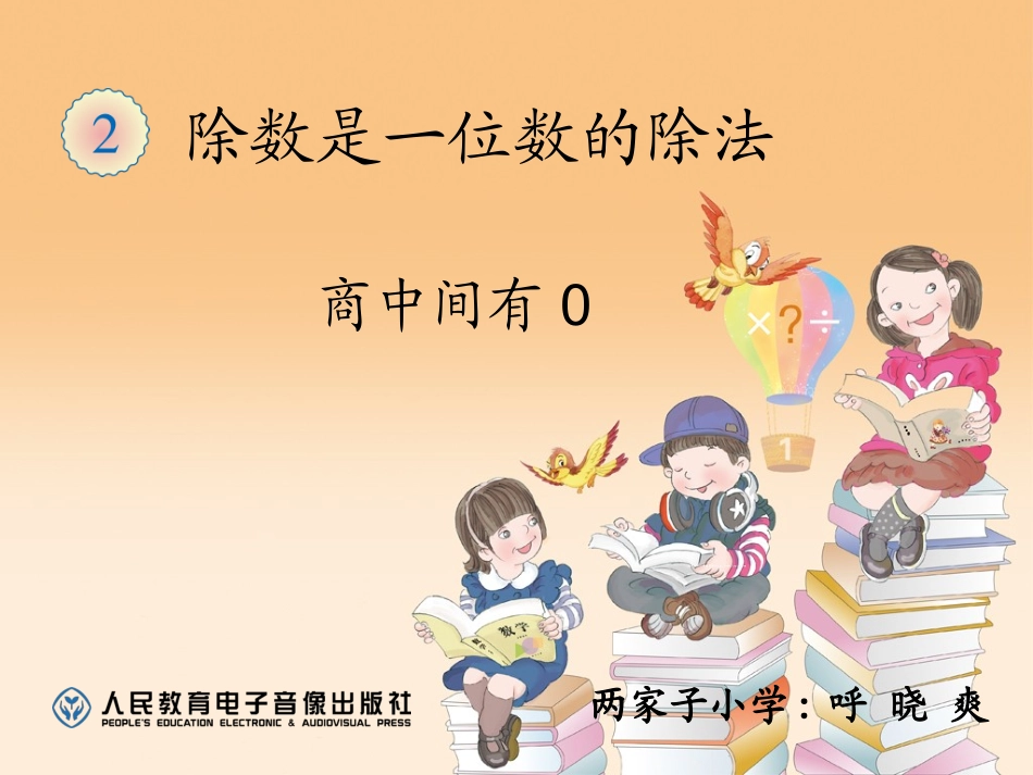 人教2011版小学数学三年级商中间有0的除法.5《商中间有0的除法》ppt课件_第1页