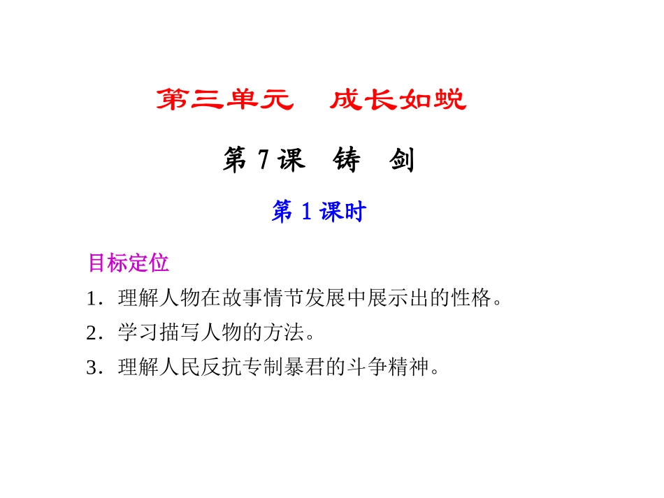 《铸剑第一课时》课件-1_第1页
