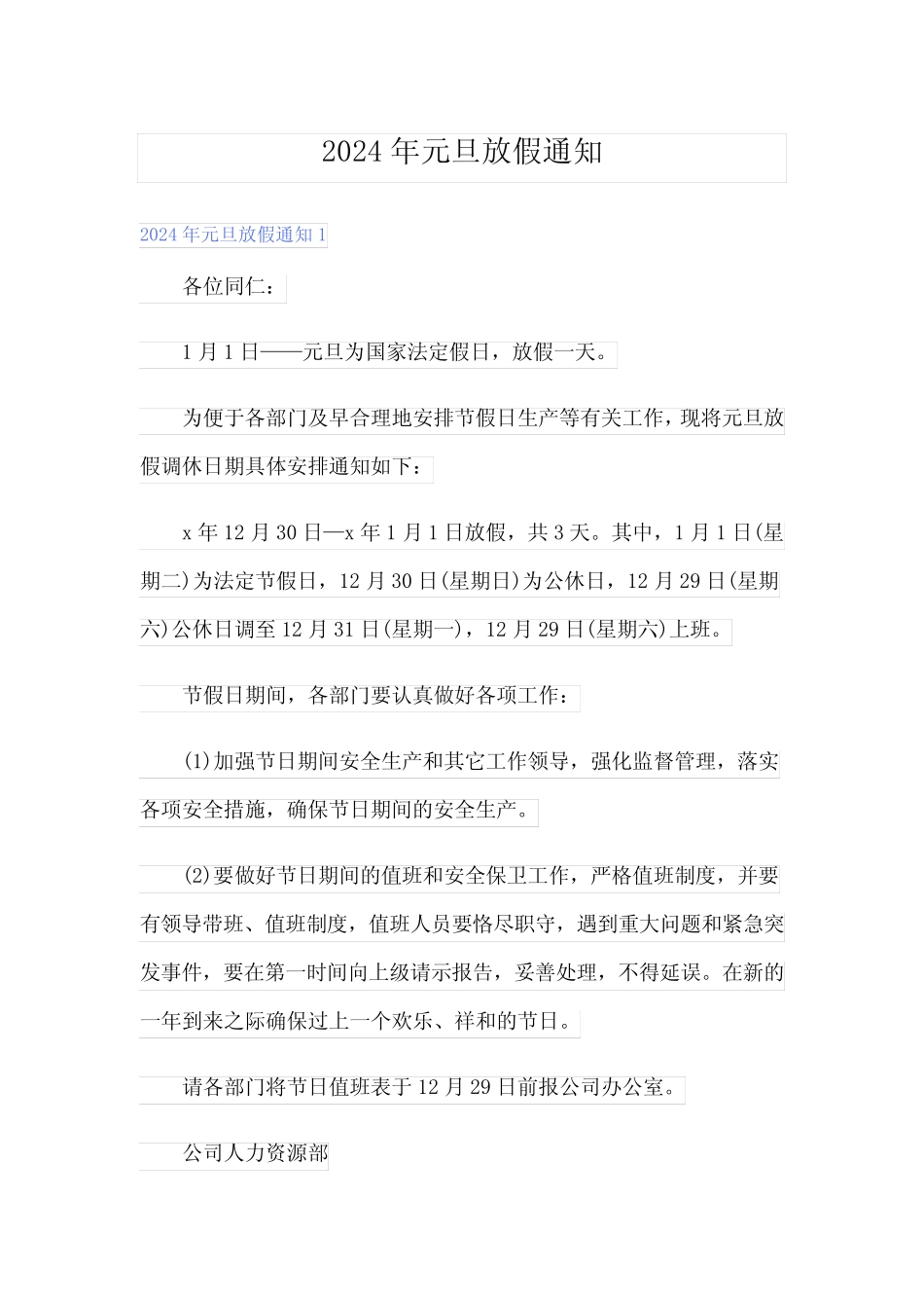(精选模板)2024年元旦放假通知1_第1页
