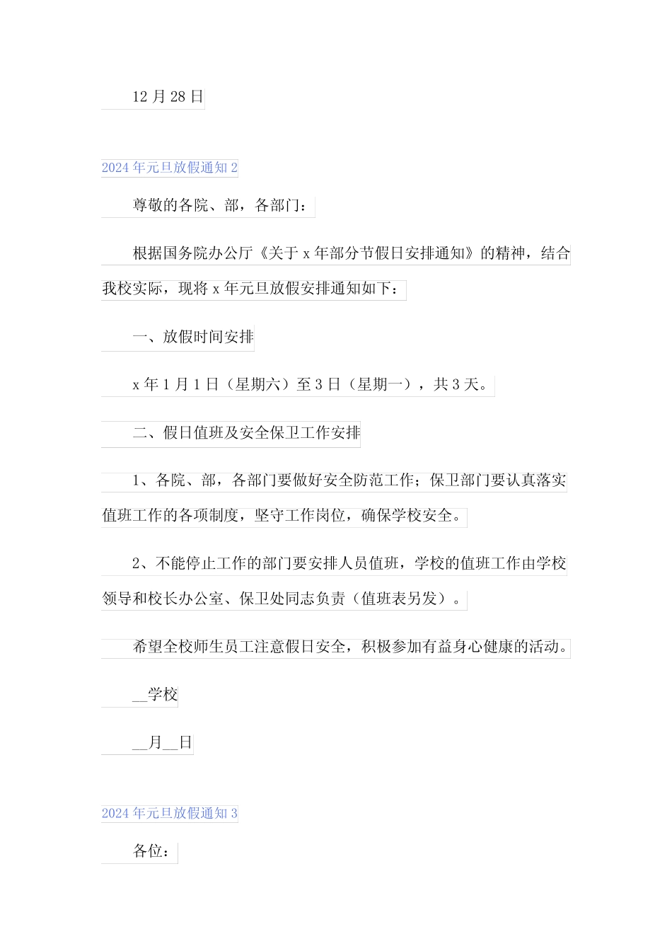 (精选模板)2024年元旦放假通知1_第2页