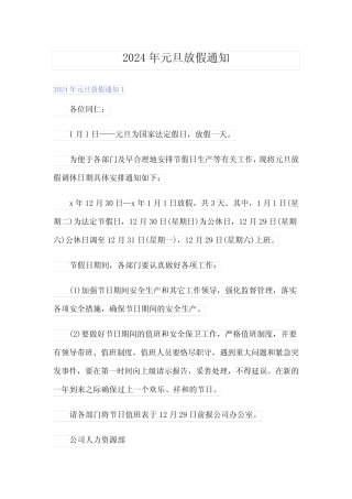(精选模板)2024年元旦放假通知1