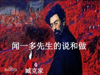 8、闻一多先生的说和做