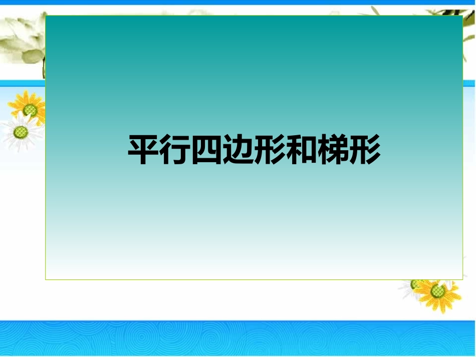 823平行四边形和梯形_第1页