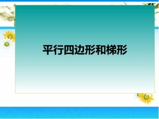 823平行四边形和梯形