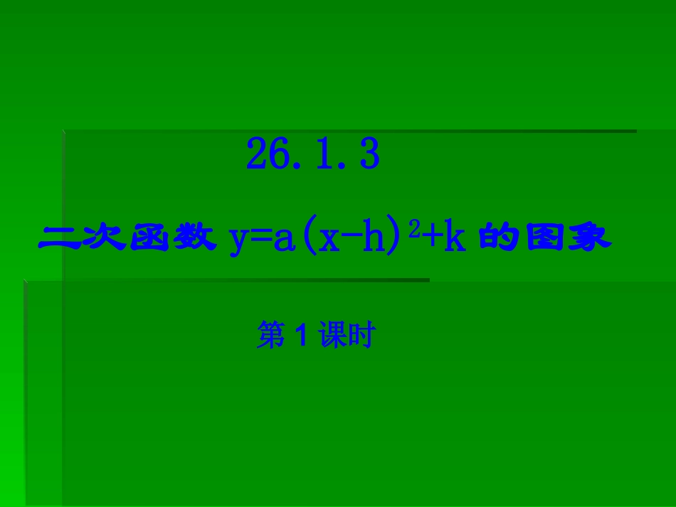 26.1.3二次函数图像第1课时2_第1页