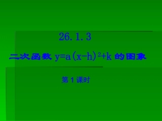 26.1.3二次函数图像第1课时2