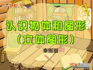 小学一年级上册数学第四单元认识物体和图形(立体图形)PPT课件