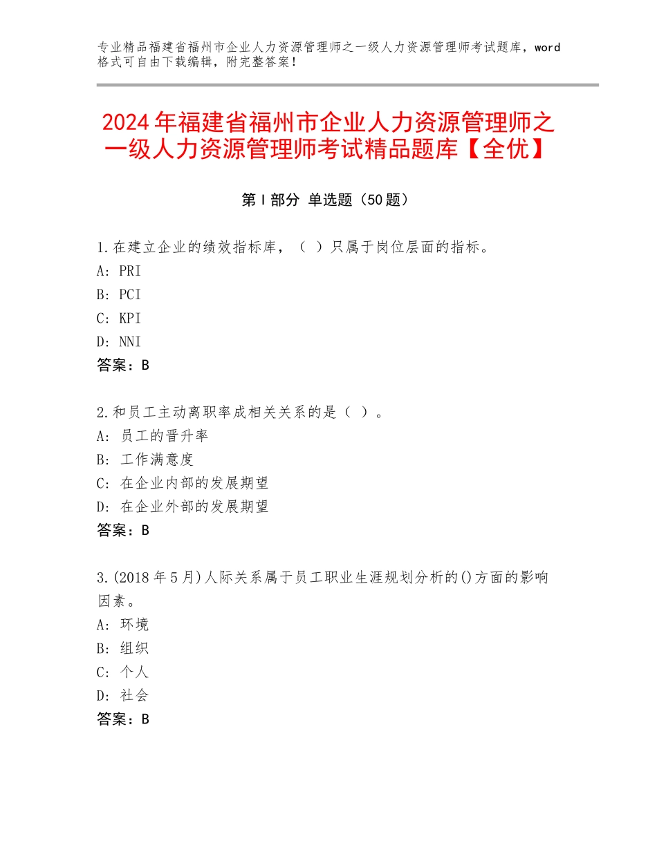2024年福建省福州市企业人力资源管理师之一级人力资源管理师考试精品题库【全优】_第1页