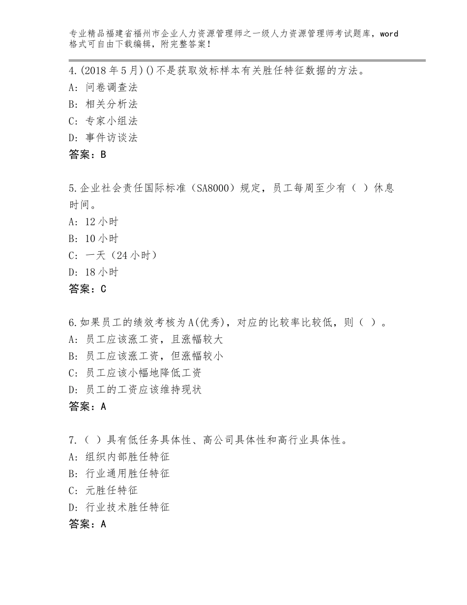 2024年福建省福州市企业人力资源管理师之一级人力资源管理师考试精品题库【全优】_第2页