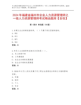 2024年福建省福州市企业人力资源管理师之一级人力资源管理师考试精品题库【全优】