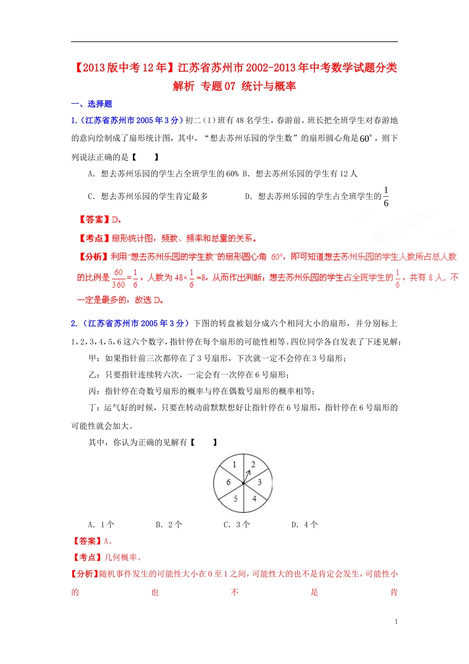 【2013版中考12年】江苏省苏州市2002-2013年中考数学试题分类解析-专题07-统计与概率_第1页