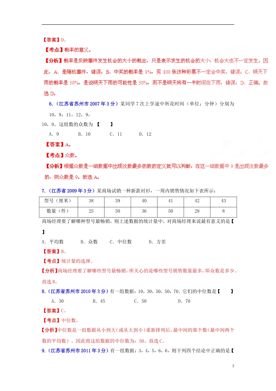 【2013版中考12年】江苏省苏州市2002-2013年中考数学试题分类解析-专题07-统计与概率_第3页