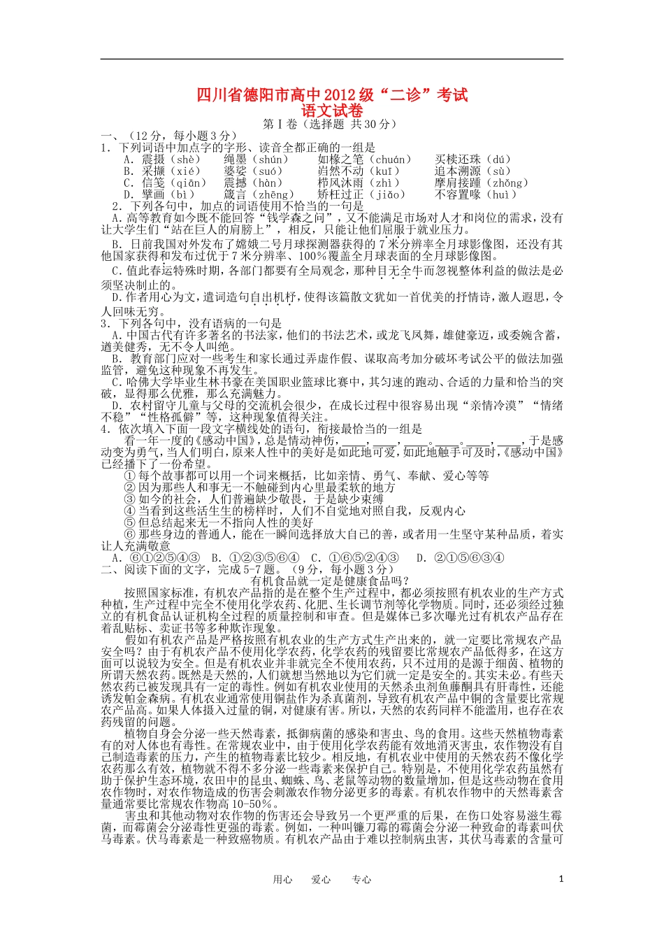 四川省德阳市2012届高三语文第二次诊断性考试试题_第1页