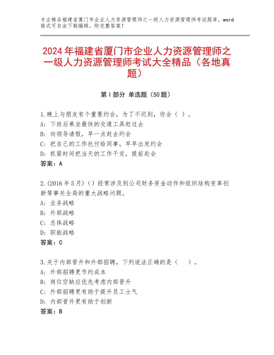 2024年福建省厦门市企业人力资源管理师之一级人力资源管理师考试大全精品（各地真题）_第1页