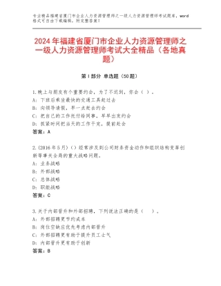 2024年福建省厦门市企业人力资源管理师之一级人力资源管理师考试大全精品（各地真题）
