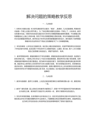 解决问题的策略教学反思2