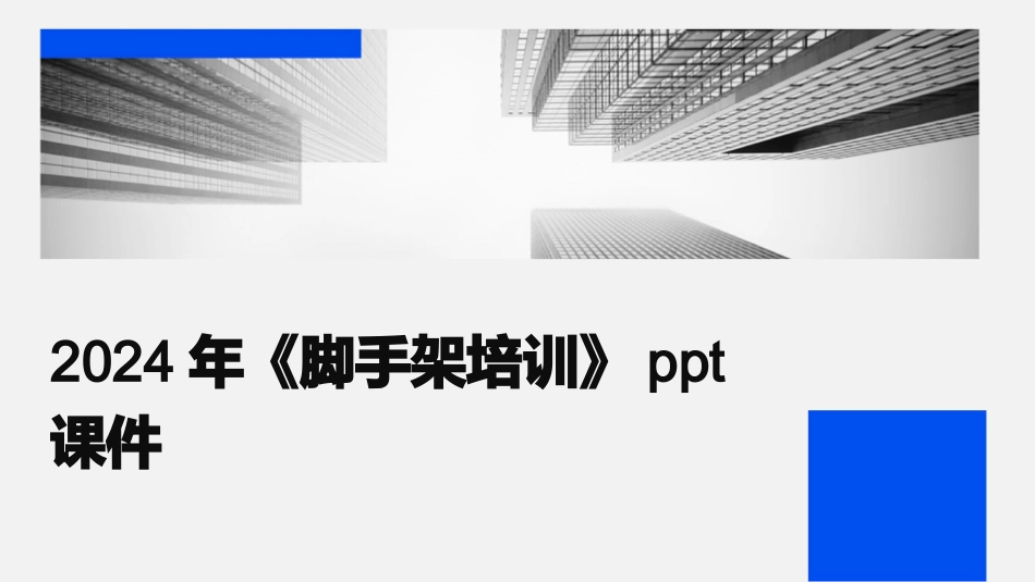 2024年《脚手架培训》ppt课件_第1页