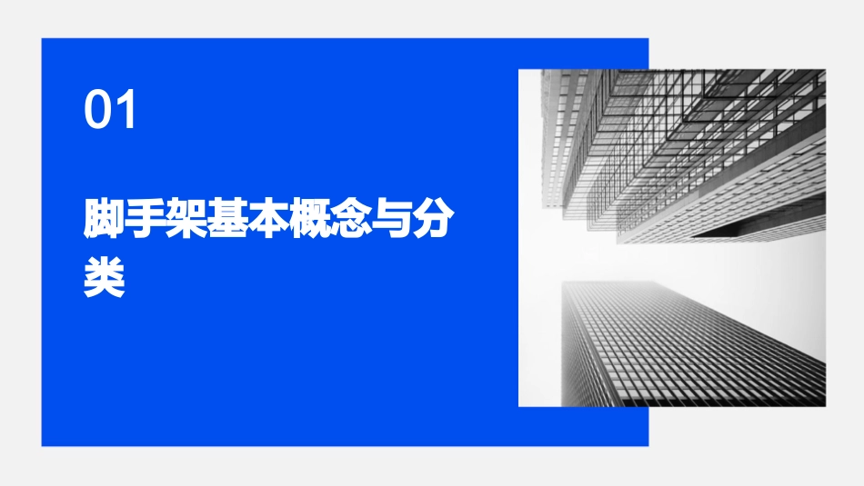2024年《脚手架培训》ppt课件_第3页