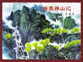 游褒禅山记-(5)