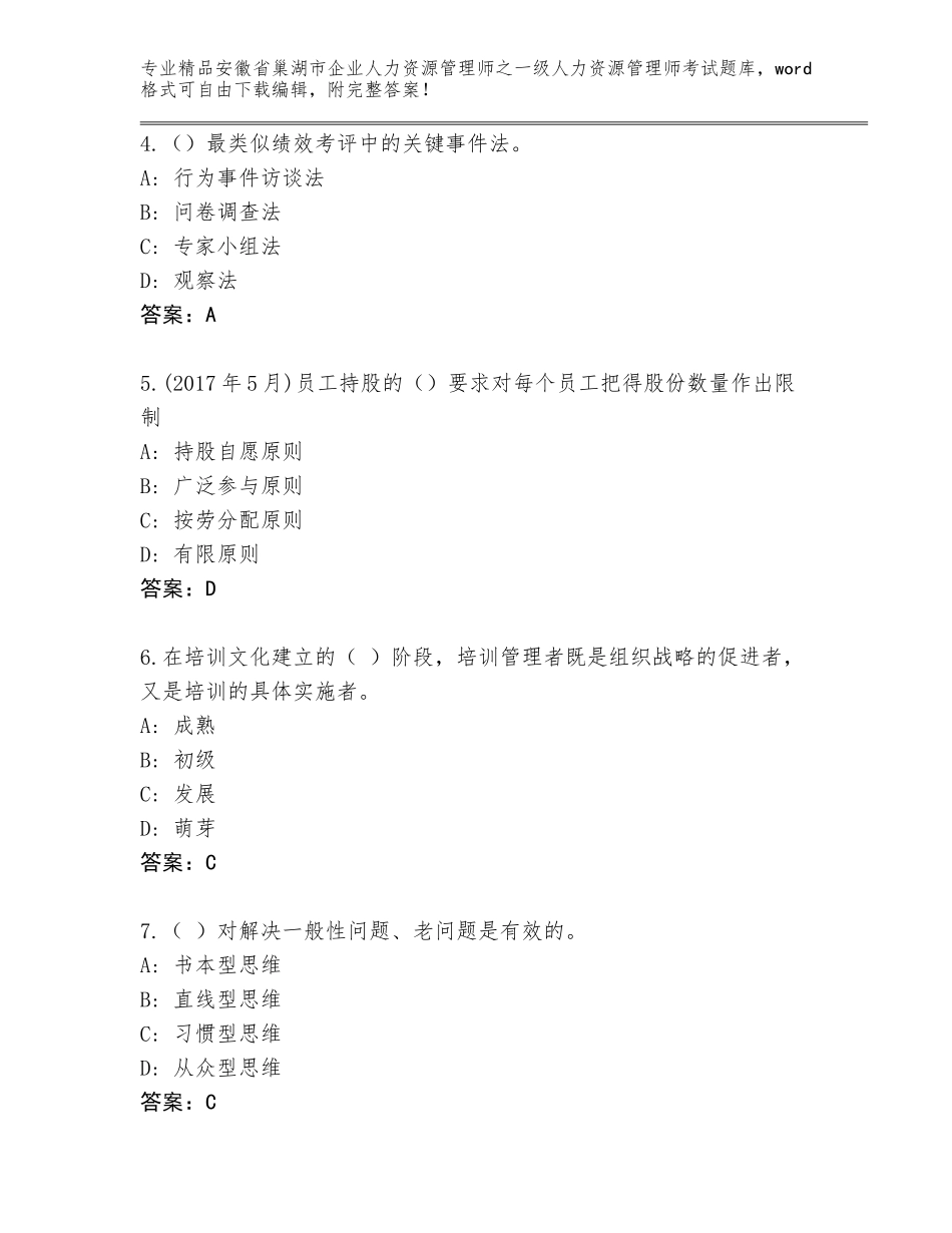 2024年安徽省巢湖市企业人力资源管理师之一级人力资源管理师考试真题题库【精品】_第2页
