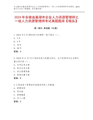 2024年安徽省巢湖市企业人力资源管理师之一级人力资源管理师考试真题题库【精品】