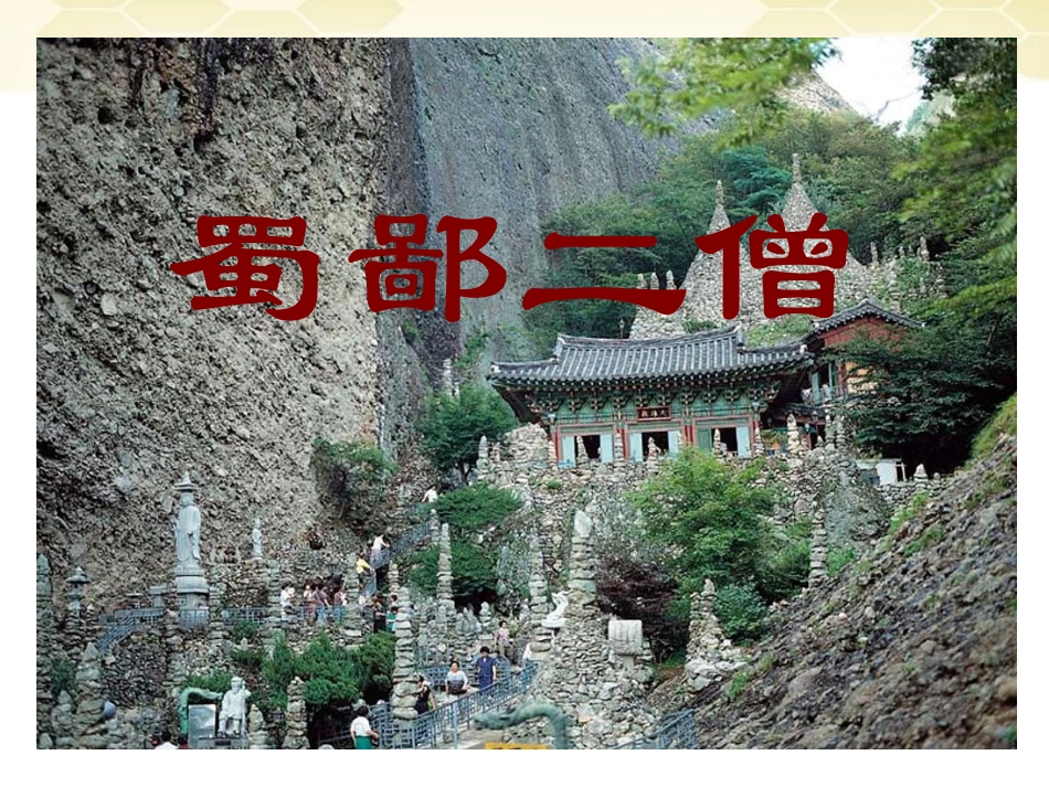 七年级语文上册-第26课《蜀鄙二僧》课件-鄂教版_第1页