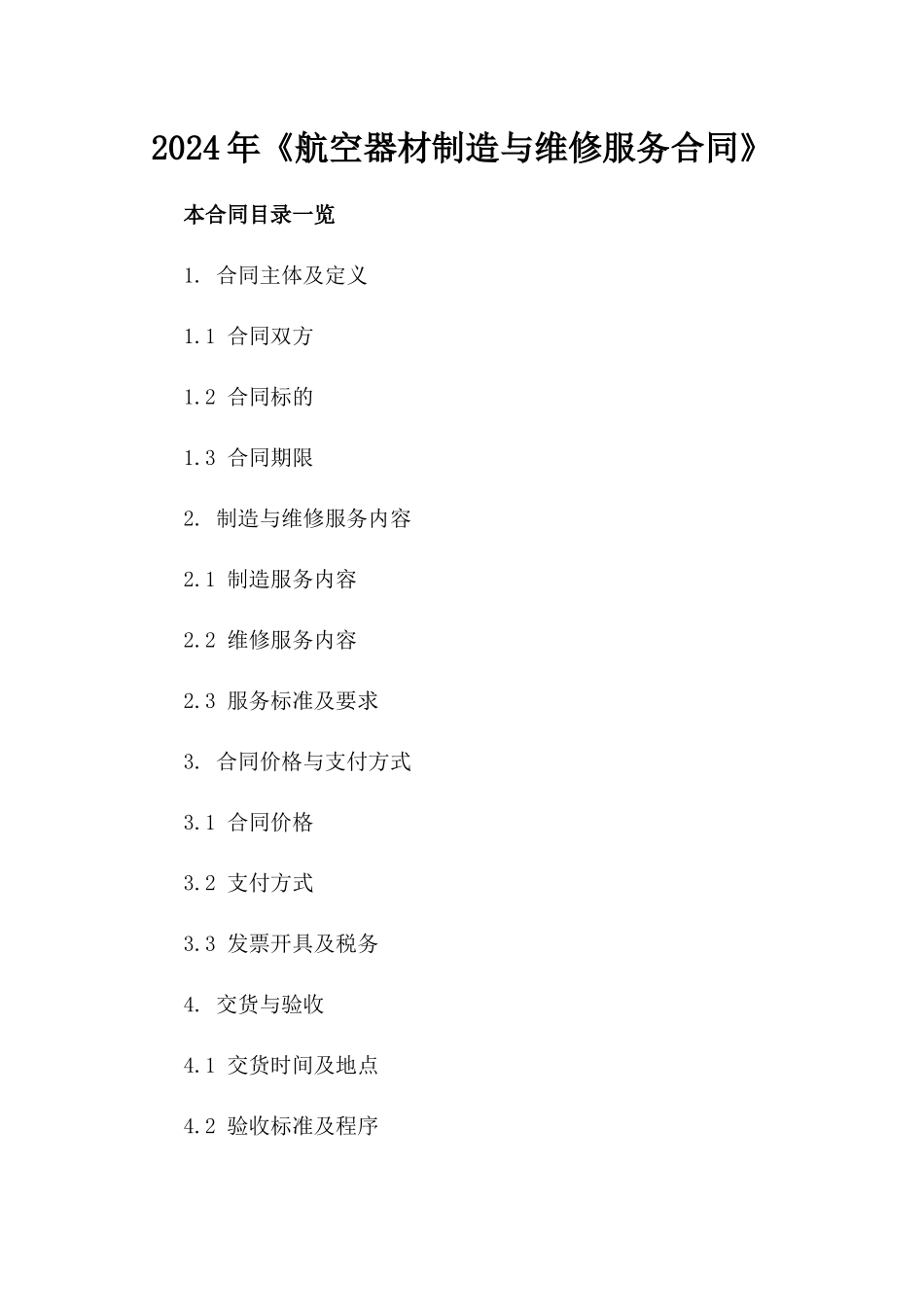2024年《航空器材制造与维修服务合同》_第2页