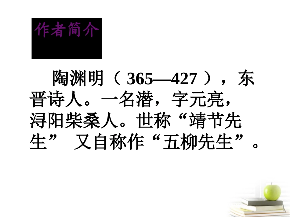 高三语文-第5课《归去来兮辞》1精品课件-新人教版必修5_第2页