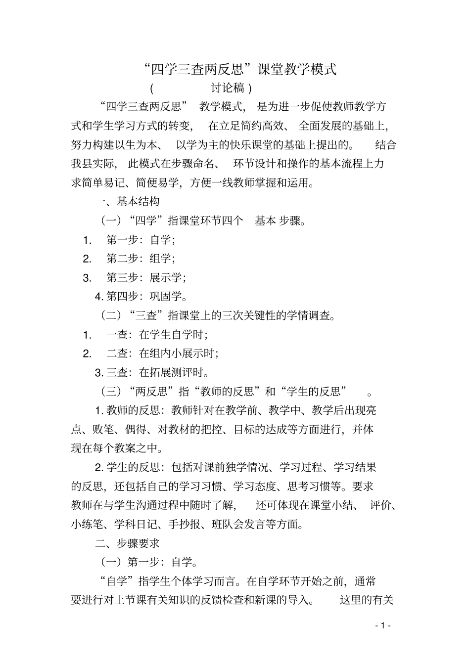 四学三查两反思课堂教学模式剖析_第1页