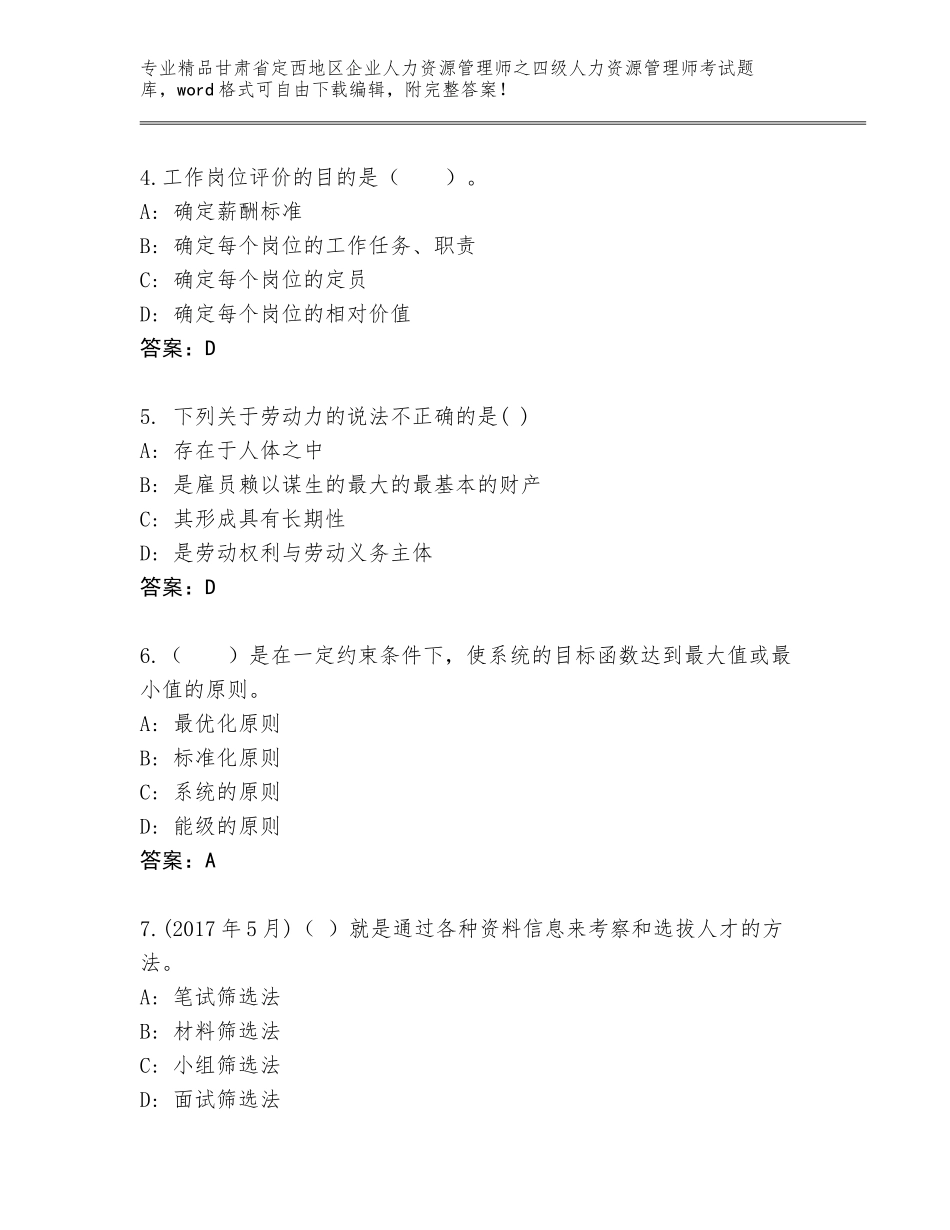 2024年甘肃省定西地区企业人力资源管理师之四级人力资源管理师考试王牌题库及答案（精品）_第2页