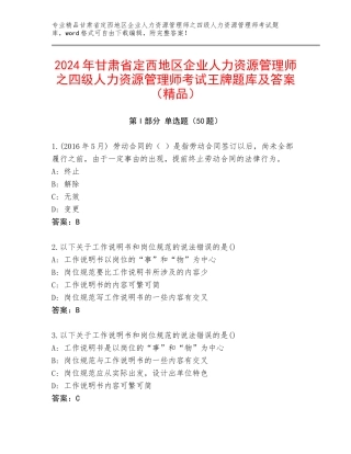 2024年甘肃省定西地区企业人力资源管理师之四级人力资源管理师考试王牌题库及答案（精品）