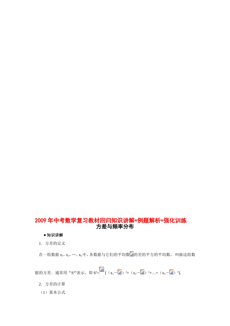 2009年中考数学复习教材回归知识讲解-例题解析-强化训练(方差与频率分布)_第1页