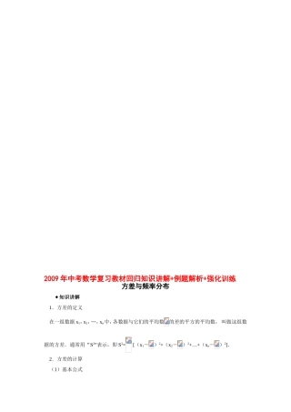 2009年中考数学复习教材回归知识讲解-例题解析-强化训练(方差与频率分布)