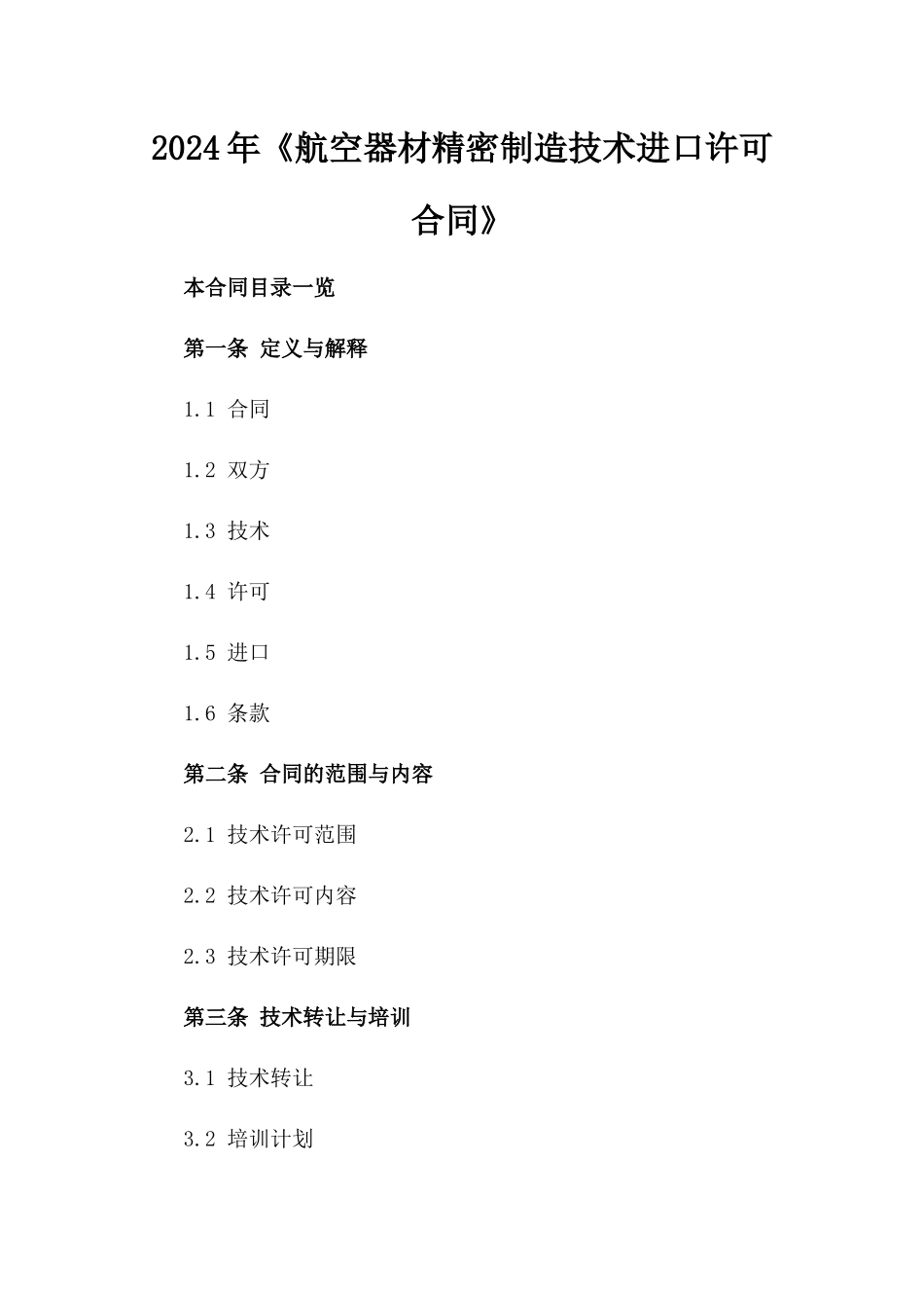 2024年《航空器材精密制造技术进口许可合同》_第2页