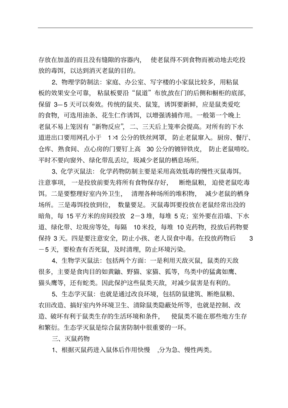 四害防治知识_第2页