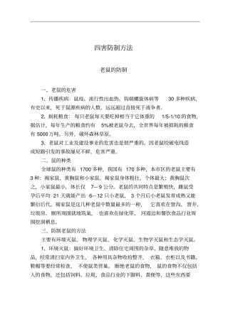四害防治知识