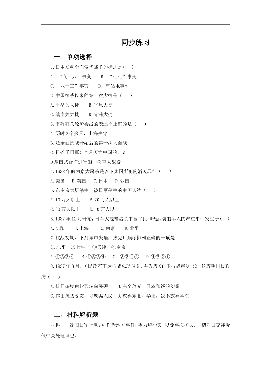 《全民族的抗战》同步练习01_第1页