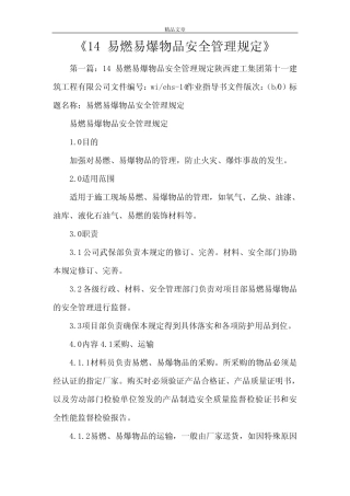 《2021易燃易爆物品安全管理规定》 精选 