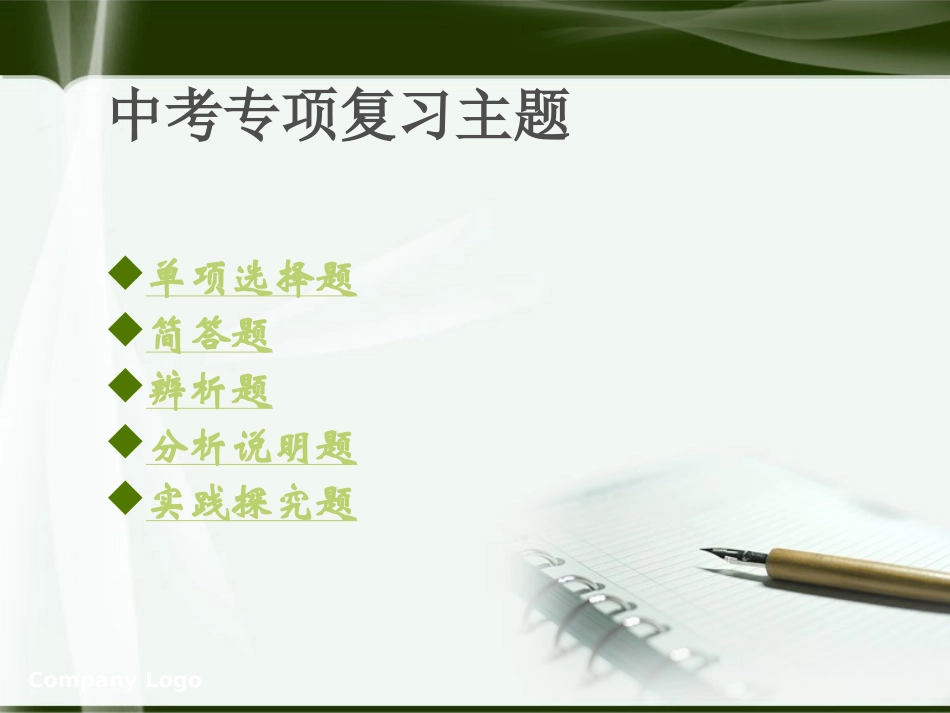 九年级人教版思想品德中考专项复习_第2页