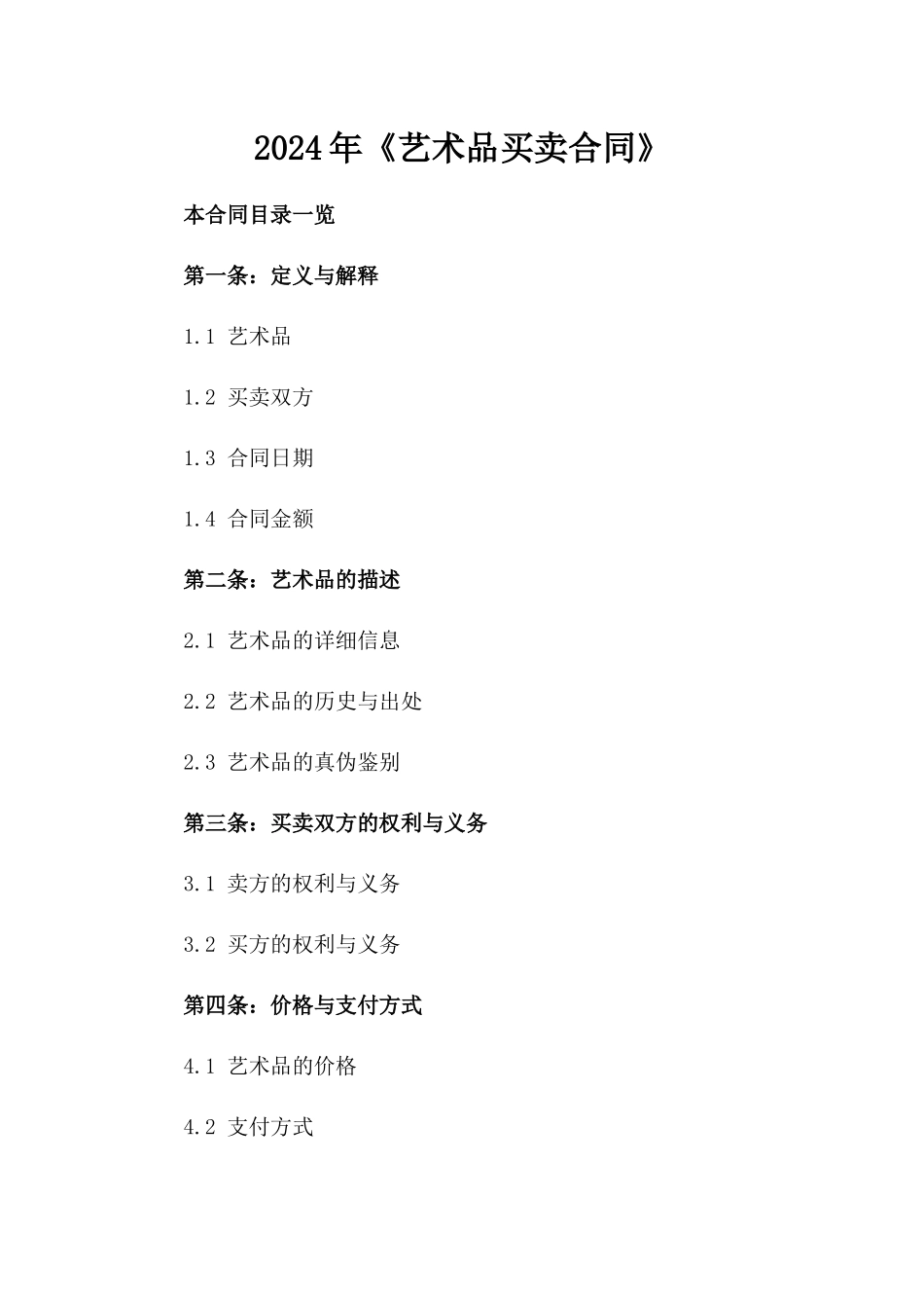 2024年《艺术品买卖合同》_第2页
