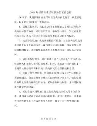 2024年供销社生活垃圾分类工作总结 