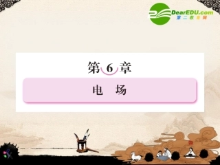 2011届高考物理第一轮总复习-6章头电场课件