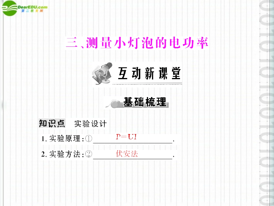 《随堂优化训练》2011年八年级物理下册-第八章-三、测量小灯泡的电功率课件-人教新课标版_第1页