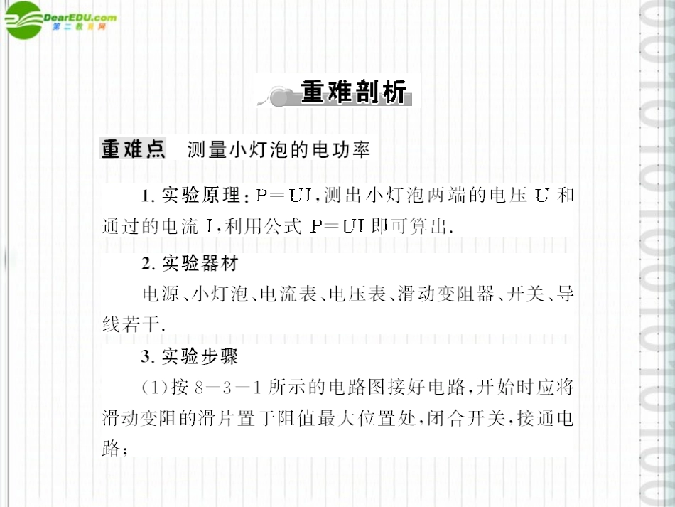 《随堂优化训练》2011年八年级物理下册-第八章-三、测量小灯泡的电功率课件-人教新课标版_第3页