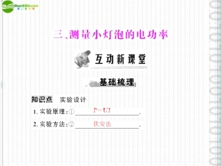 《随堂优化训练》2011年八年级物理下册-第八章-三、测量小灯泡的电功率课件-人教新课标版