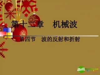 高中物理：12.4《波的反射和折射》课件(新人教版选修3-4)