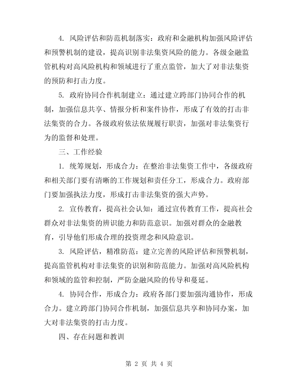 2024年非法集资整治行动工作总结_第2页
