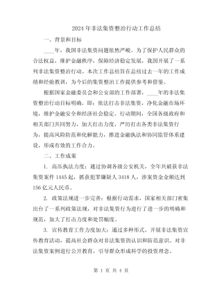2024年非法集资整治行动工作总结